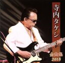 【中古】 寺内タケシ全曲集2018/寺内タケシ
