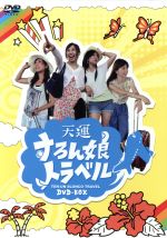 【中古】 天運　すろん娘トラベル　DVD－BOX／サワ・ミオリ,みさお,井上由美子,河原みのり