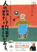 【中古】 人の数だけ物語がある。 ザ・ゴールデンヒストリー朗読CDブック／文化放送「大竹まことゴールデンラジオ！」(編者)