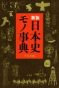 【中古】 日本史モノ事典 新版／平凡社(編者)