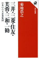 【中古】 三井・三菱・住友・芙蓉・三和・一勧 日本の六大企業集団 角川選書587／菊地浩之(著者)