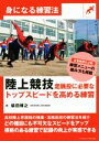 【中古】 陸上競技走跳投に必要なトップスピードを高める練習 身になる練習法／柴田博之(著者)