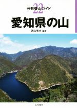 【中古】 愛知県の山 分県登山ガイド22／西山秀夫(著者)