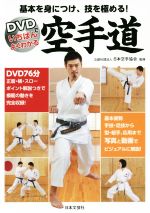 【中古】 DVDでいちばんよくわかる 空手道 基本を身につけ、技を極める!/日本空手協会