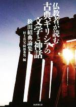 【中古】 仏教者が読む古典ギリシアの文学と神話 松田紹典論集／村上真完(編者),阿部秀男(編者)