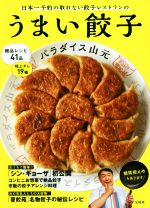 【中古】 うまい餃子 日本一予約の