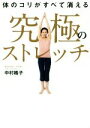 【中古】 体のコリがすべて消える究極のストレッチ／中村格子(著者)