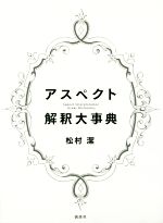 【中古】 アスペクト解釈大事典／松村潔(著者)