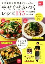 【中古】 女子栄養大学栄養クリニックのやせぐせがつくレシピ145 健康Cooking/女子栄養大学栄養クリニック,今泉久美