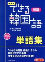 【中古】 できる韓国語　初級　単語集　新装版／新大久保語学院(著者),李志暎(著者),朴雪煕(著者)