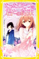 【中古】 たったひとつの君との約束　かなしいうそ 集英社みらい文庫／みずのまい(著者),U35