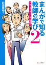 【中古】 まんがで知る教師の学び(2) アクティブ ラーニングとは何か／前田康裕(著者)