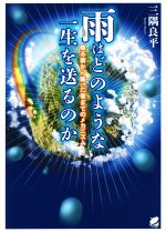 【中古】 雨はどのような一生を送るのか 降る前から降った後までのメカニズム／三隅良平(著者)