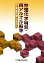  特定化学物質・四アルキル鉛等作業主任者テキスト　第10版／中央労働災害防止協会