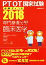 【中古】 PT/OT国家試験必修ポイント 専門基礎分野 臨床医学(2018)/医歯薬出版(編者)