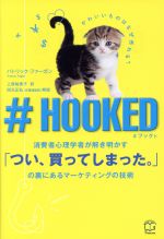 【中古】 ＃HOOKED 消費者心理学者が解き明かす「つい、買ってしまった。」の裏にあるマーケティングの技術／パトリック・ファーガン(著者),上原裕美子(訳者)