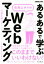 【中古】 「あるある」で学ぶ右肩上がりのWebマーケティング できるビジネス/山道正明(著者),おほしんたろう 220円
