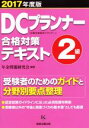 【中古】 DCプランナー合格対策テキスト2級(2017年度版) 企業年金総合プランナー/年金問題研究会(著者)