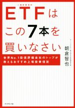 【中古】 ETFはこの7本を買いなさい 世界No．1投信評価会社のトップが教えるおすすめ上場投資信託／朝倉智也(著者)