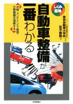 【中古】 自動車整備が一番わかる 点検・メンテナンス・修理・分解整備を理解する しくみ図解/松平智敬(著者),小倉学園専門学校東京自動車大学校