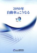【中古】 2050年自動車はこうなる／自動車技術会(著者)