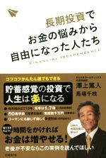 【中古】 長期投資でお金の悩みから自由になった人たち／澤上篤人(著者),馬場千枝(著者)