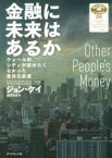 【中古】 金融に未来はあるか ウォール街、シティが認めたくなかった意外な真実／ジョン・ケイ(著者),薮井真澄(訳者)