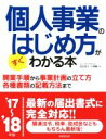 【中古】 個人事業のはじめ方がすぐわかる本(’17～’18年版)／ヒューマン・プライム(著者)