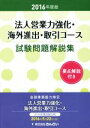 【中古】 法人営業力強化・海外進出・取引コース試験問題解説集(2016年度版)/きんざい教育事業センター【編】