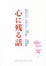  心に残る話／岡本百合江，井田さだ子，谷口愛子，牟田秀敏