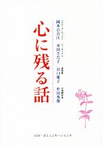 【中古】 心に残る話/岡本百合江【編著】,井田さだ子,谷口愛子,牟田秀敏【著】