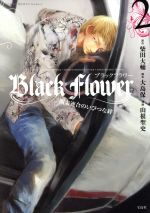 【中古】 Black Flower 関東連合のいびつな絆(2) このマンガがすごい!C/山根聖史(著者),柴田大輔,大島保