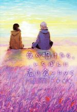 Canvas Library - 【中古】 夜が明けたら、いちばんに君に会いにいく／汐見夏衛(著者)