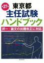 【中古】 東京都主任試験ハンドブック 第27版 択一・論文の出題改正に対応/都政新報社