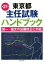 【中古】 東京都主任試験ハンドブック　第27版 択一・論文の出題改正に対応／都政新報社