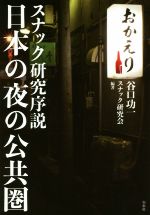 【中古】 日本の夜の公共圏 スナック研究序説／谷口功一(著者),スナック研究会(著者)