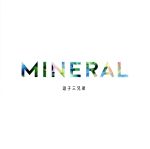 【中古】 MINERAL／逗子三兄弟