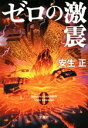 【中古】 ゼロの激震 宝島社文庫/安生正(著者)