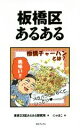 【中古】 板橋区あるある／東京23区あるある研究所(著者),にゃほこ