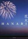 【中古】 写真集 花火/冴木一馬(著者)