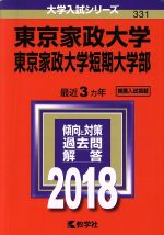 【中古】 東京家政大学・東京家政大学短期大学部(2018年版) 大学入試シリーズ331/教学社編集部(編者)