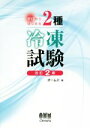 【中古】 ゼロからはじめる2種冷凍試験 改訂2版／オーム社(編者)