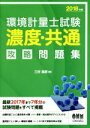 【中古】 環境計量士試験 濃度 共通 攻略問題集(2018年版)／三好康彦(著者)