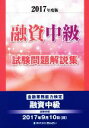 【中古】 融資中級試験問題解説集(2017年度版) 金融業務能力検定/きんざい