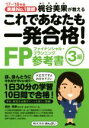 【中古】 これであなたも一発合格!FP3級参考書(’17〜’18年版) 実績No.1講師 梶谷美果が教える/梶谷美果(著者)