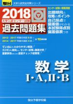 【中古】 大学入試センター試験　過去問題集　数学I・A、II・B(2018) 駿台大学入試完全対策シリーズ／駿台予備学校(編者)