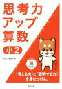 【中古】 思考力アップ算数 小2/数研出版編集部(編者)(3)