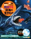 【中古】 深海の生きもの 講談社の動く図鑑MOVE EX MOVE／奥谷喬司,尼岡邦夫
