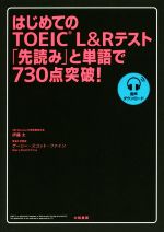 【中古】 はじめてのTOEIC　L＆Rテスト「先読み」と単語で730点突破！／伊藤太(著者),ゲーリー・スコッ..