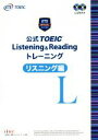 【中古】 公式TOEIC Listening＆Readingトレーニング リスニング編／Educational Testing Service(著者)